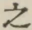 글자 之