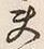 文字夫