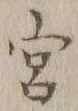 글자 宮