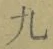 字九