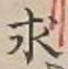 “求”字