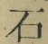 글자 石