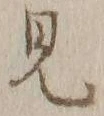 Chữ 見
