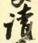 文字請