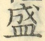 “盛”字