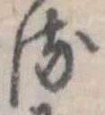 Đã định vị 𛃸