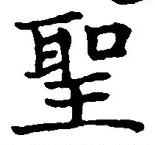 글자 聖