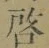 Character 啓