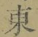 글자 東
