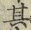 字其