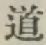 글자 道
