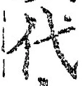 글자 代
