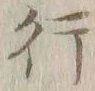 글자 行