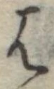 位置定マレル𛂦