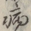 已定位病