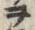 文字ヲ