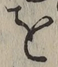 文字を