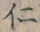 文字仁