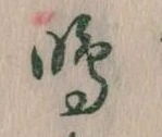 鳴 위치 확인됨