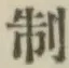 字制