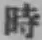 字時