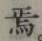 Character 焉