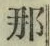 Chữ 那