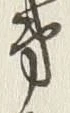 文字第
