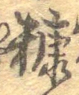 糠 위치 확인됨