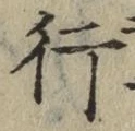 文字 行