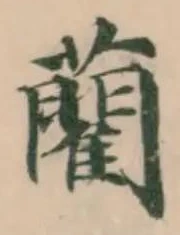 藺の位置