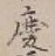 글자 慶