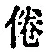Character 倦