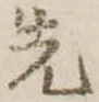 先 위치 확인됨