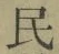 글자 民
