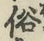 글자 俗