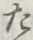 글자 た