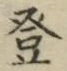 Chữ 登