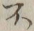 글자 不