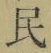 글자 民