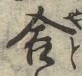 Đã định vị 舎