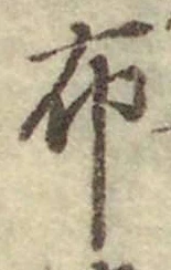 글자 布