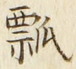 Chữ 瓢