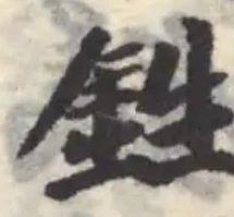 Located 鉎