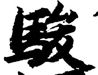 駿の位置