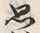 글자 思