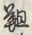 글자 韃