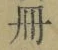 字冊