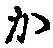 글자 か