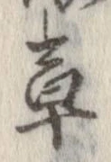 草，已得其位